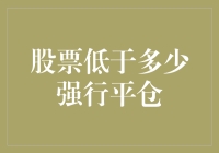 股市突变：在极端情况下，如何判断股票强行平仓的临界值