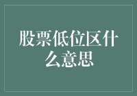 股民世界的低价区寻宝指南：如何在低位区淘到黄金股票