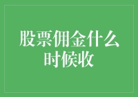 股票佣金真的令人困惑吗？揭秘交易费用的收取时间！