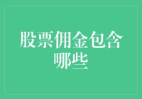 股票佣金揭秘：从基础到高级，完整解析股票交易中的费用