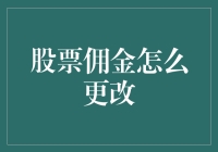 股票佣金还能这样改？我真的惊呆了！