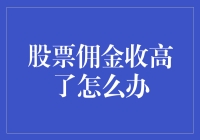 面对高股票佣金：策略与规避方法详解