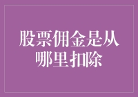 投资者的税警钟：股票佣金从哪来扣除？