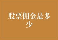 探究股票佣金的奥秘：理解交易成本的多层次分析