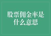 股票佣金率：不仅仅是收税，而是一种折价优惠？