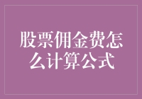 理解股票佣金费计算公式：投资者的必备技能