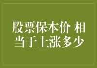 股票保本价：让炒股小白也能保本赚钱的秘密武器