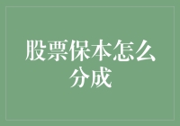 保本股票投资，分成攻略大曝光