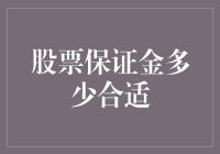 股票保证金：选择多少合适？让你的账户在波动中笑到最后