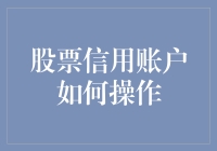 股票信用账户：让炒股变得像玩信用卡一样简单