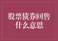 股票债券回售？听都没听过，你想让我破产吗？