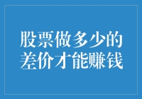 啥样的股票差价能让你口袋满满？