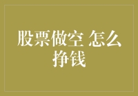 股票做空：如何在股市下跌中赚得盆满钵满