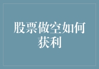 股票做空：你也是股市里的反向投资者吗？