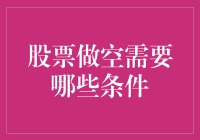 股票做空需要哪些条件？（您确定要与市场对着干吗？）