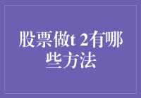 股票做T+2有哪些方法：策略与技巧详解