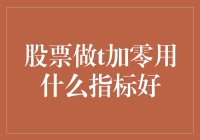 股票做T加零策略的指标选择与实证分析