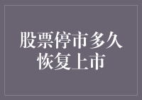 股票停市的时间与恢复上市机制解析