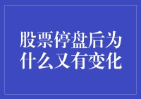 股票停盘后咋还能变呢？难道它去整容啦？