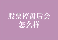 股票停盘后会怎么样？你的钱变成了一只会飞的金鱼！