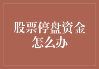 股票停盘资金怎么办？别慌，看这里！