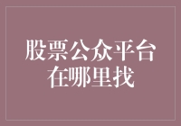 股票公众平台在哪里找？——寻找理想中的炒股宝地