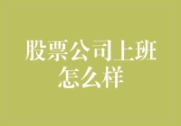 体验股票公司的职场魅力：从应聘到晋升的全景解析