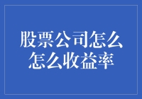 股票公司？不，是魔法变钞机公司！