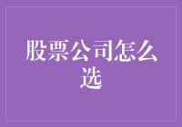 千万别告诉我你炒股是靠直觉！选股票公司，得有谱！