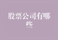 从A股到纳斯达克：全球股票市场的知名公司概览