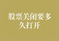 股票关闭时间的确定及其重新开启的时间周期