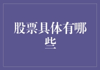 股票究竟有哪些？投资新手必看！