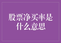 寻找股票市场中的破晓：解读股票净买率的意义