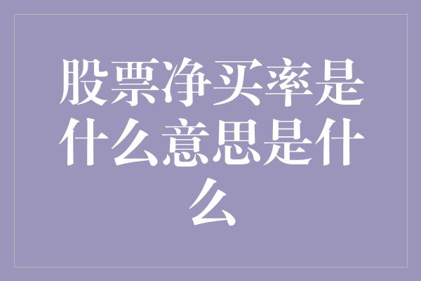 股票净买率是什么意思是什么