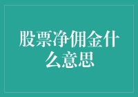 股市里的免费午餐？揭秘股票净佣金的真实含义！