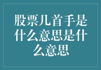 超人？还是股票大侠？揭开股票几首手的神秘面纱