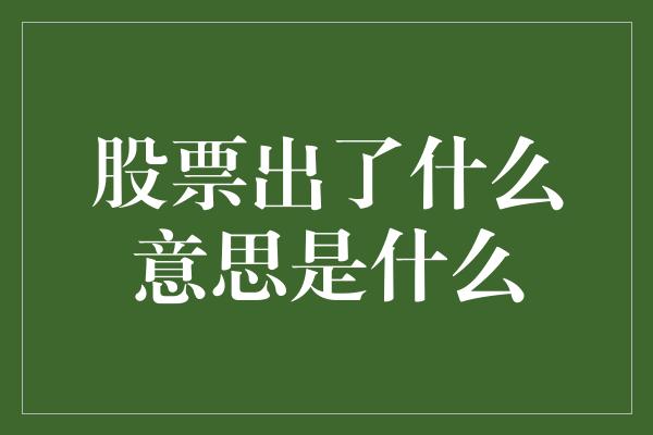 股票出了什么意思是什么