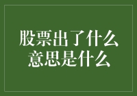 股票市场的波动与投资策略：如何解读背后的含义