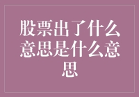 股票出了个什么什么，到底是啥意思？