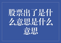 股票出了？这是啥意思？