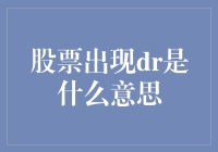 股票市场中的DR标志：解读与应对策略