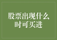 股票出现哪些信号时可考虑买进？价值投资与技术分析的碰撞