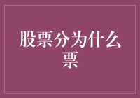 股票分类：解锁企业价值的多元化视角