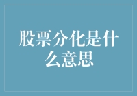 如何理解股票分化？看这篇就够了！