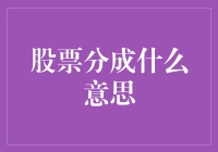 股票分成：企业激励机制与市场动态的双重解析