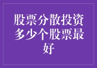 股票分散投资：我该鸡飞狗跳还是井底望天？