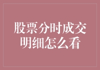 股票分时成交明细怎么看：从菜鸟到老股民的冒险之旅