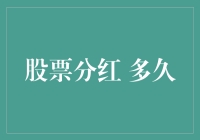 股票分红：久等之后的馈赠——探究股票分红的周期与效益