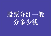 股票分红：如何计算一份红利的实际价值