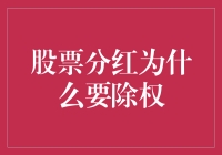 啥？股票分红还要除权？这到底是为啥？